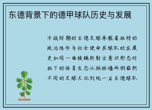 东德背景下的德甲球队历史与发展