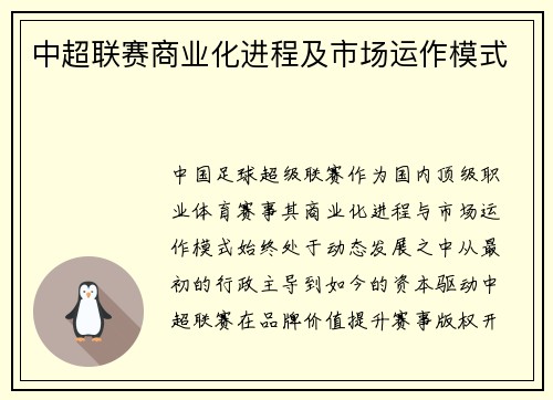 中超联赛商业化进程及市场运作模式