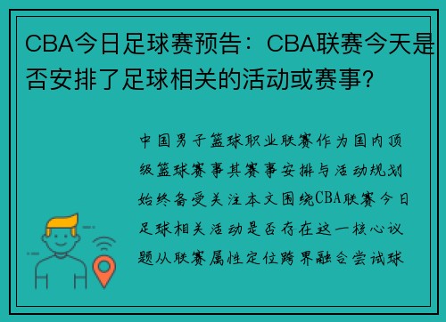 CBA今日足球赛预告：CBA联赛今天是否安排了足球相关的活动或赛事？