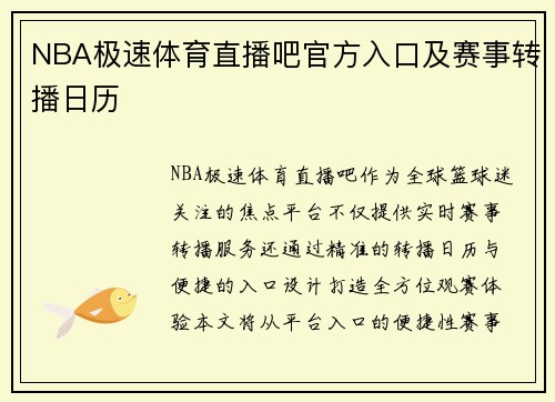 NBA极速体育直播吧官方入口及赛事转播日历