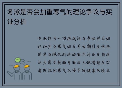 冬泳是否会加重寒气的理论争议与实证分析