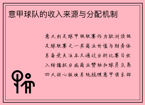 意甲球队的收入来源与分配机制