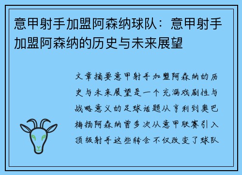 意甲射手加盟阿森纳球队：意甲射手加盟阿森纳的历史与未来展望