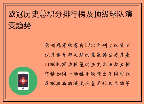 欧冠历史总积分排行榜及顶级球队演变趋势