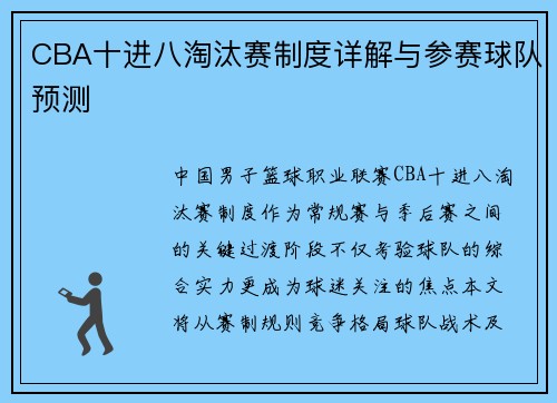 CBA十进八淘汰赛制度详解与参赛球队预测