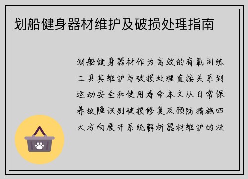 划船健身器材维护及破损处理指南