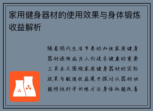 家用健身器材的使用效果与身体锻炼收益解析