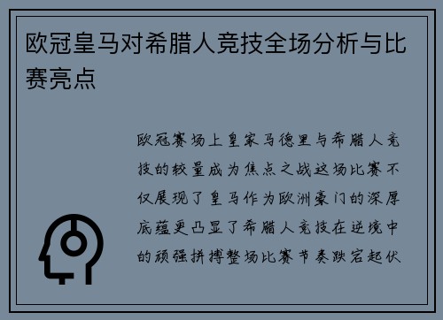 欧冠皇马对希腊人竞技全场分析与比赛亮点