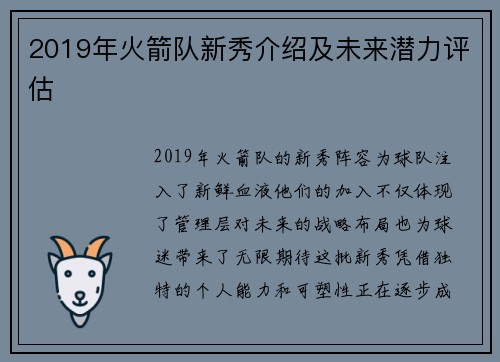 2019年火箭队新秀介绍及未来潜力评估