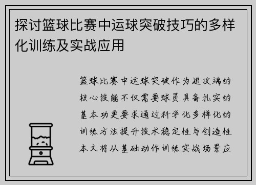 探讨篮球比赛中运球突破技巧的多样化训练及实战应用
