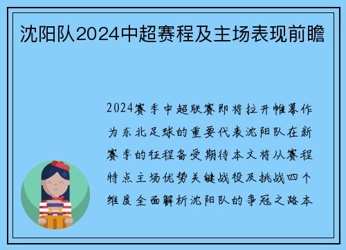 沈阳队2024中超赛程及主场表现前瞻