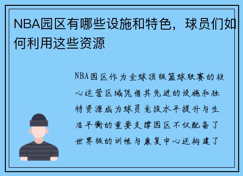 NBA园区有哪些设施和特色，球员们如何利用这些资源