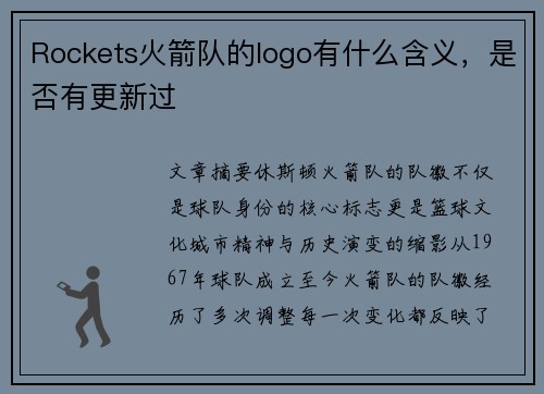 Rockets火箭队的logo有什么含义，是否有更新过