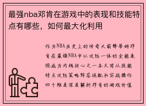 最强nba邓肯在游戏中的表现和技能特点有哪些，如何最大化利用