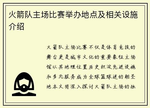 火箭队主场比赛举办地点及相关设施介绍