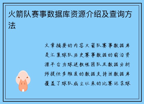 火箭队赛事数据库资源介绍及查询方法